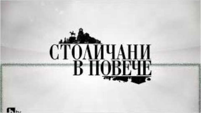 Столичани в Повече Сезон 1 Епизод 7
