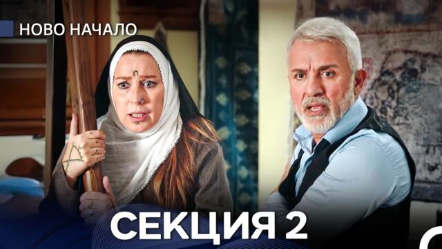 Ново Hачало 2 Секция (Български Дублаж)