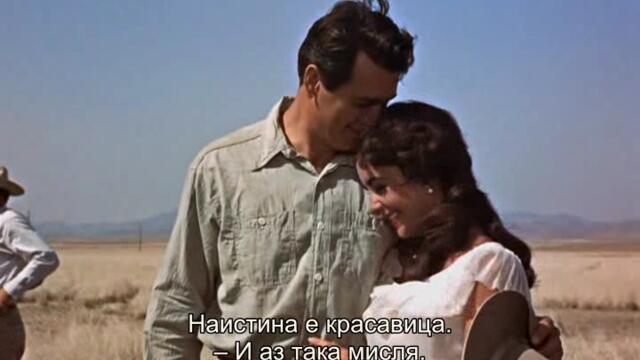 Гигантът (Giant 1956) 1/4