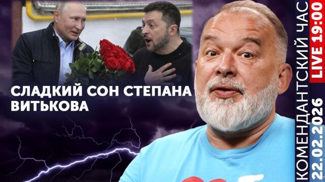 Сватовство Витькова. Трамп разбился о тарифы. У Путина опять  поток. Орбан отметил 23 февраля