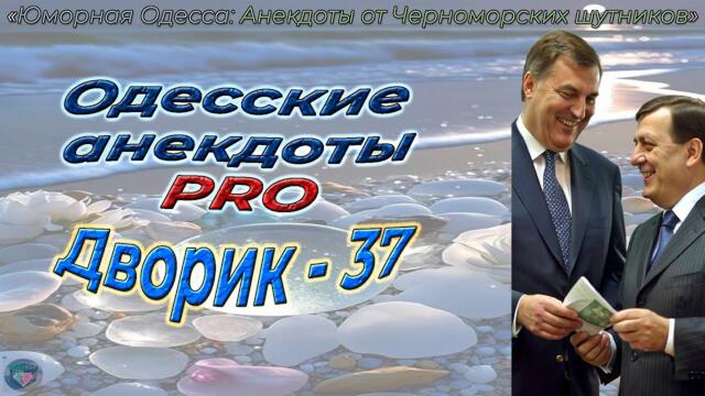Дворик 37