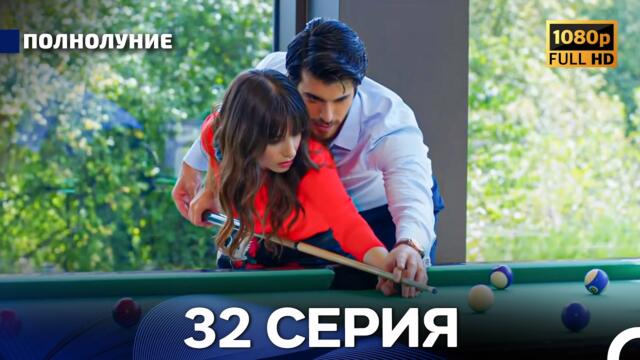 Полнолуние 32 Серия (Русский Дубляж) - FULL HD