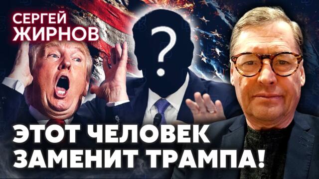 💥ЖИРНОВ: ПОКАЗАЛСЯ НОВЫЙ ПРЕЗИДЕНТ США! Это СПАСЕНИЕ ДЛЯ КИЕВА. Команда Трампа пошла ПРОТИВ ДОНАЛЬДА