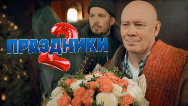 Сериал Праздники: 2 СЕЗОН, 1-10 СЕРИИ ПОДРЯД
