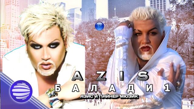 Азис - Балади 1 * Azis - Ballads 1 | Оригинален Баладичен сингъл