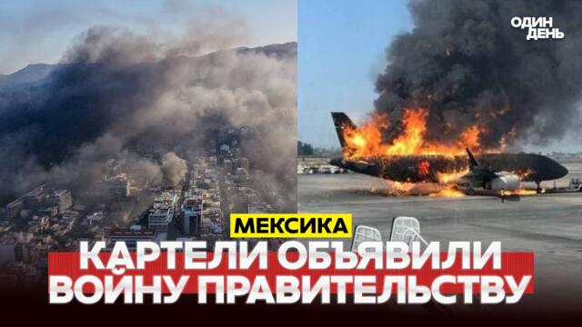 🔴 СРОЧНО УЖАС В МЕКСИКЕ: ВОЙНА КАРТЕЛЕЙ С ПРАВИТЕЛЬСТВОМ #новости #одиндень