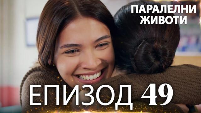 Паралелни животи | Kırgın Çiçekler - Епизод 49