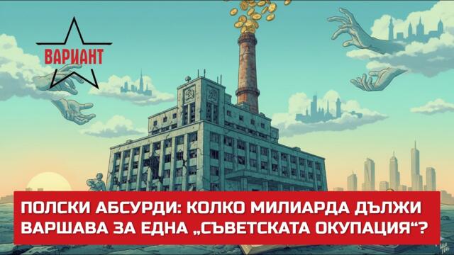 ПОЛСКИ АБСУРДИ: КОЛКО МИЛИАРДА ДЪЛЖИ ВАРШАВА ЗА ЕДНА „СЪВЕТСКАТА ОКУПАЦИЯ“?,  Вариант #797