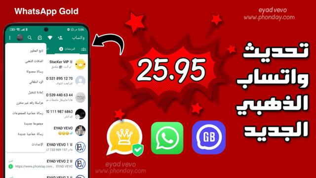 تحديث واتساب الذهبي v25 95 ربط واتساب الذهبى مباشر حل مشكلة تعذر ربط الجهاز eyad vevo