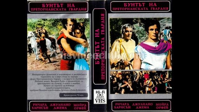 La rivolta dei pretoriani / Бунтът на Преторианската гвардия (1964) Бг аудио