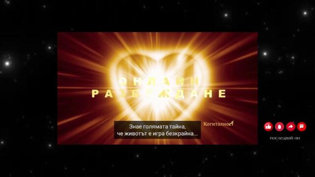 С2 | Епизод 62 | Онлайн Разбуждане Когиталност 🌍🌝