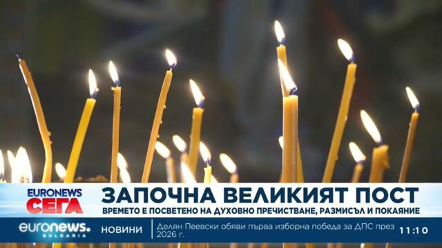 Започна Великденският пост: Времето е посветено на духовно пречистване, размисъл и покаяние