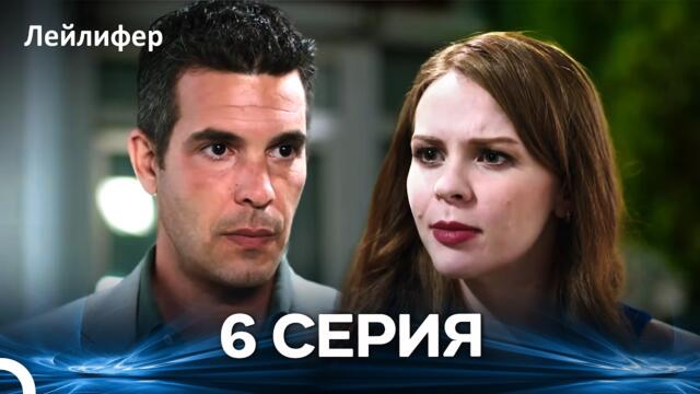 Лейлифер 6 Cерия (Русский дубляж)