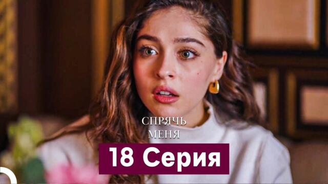 Спрячь Меня 18 Серия  длинная версия (Русский Дубляж)