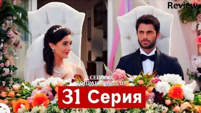 Сериал Топрак и Фидан 31 Серия (Русский Дубляж.           Review
