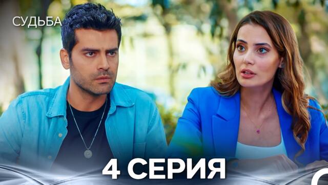 Судьба 4 Cерия (русская озвучка)
