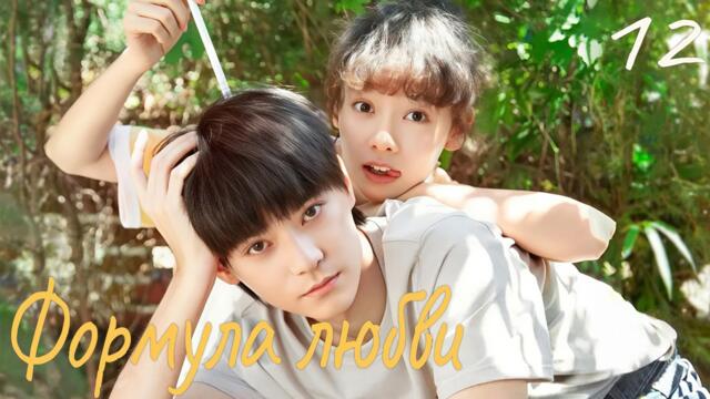Формула любви 12 серия (русская озвучка) дорама Love Formula, 爱的方程式