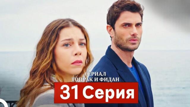 Сериал Топрак и Фидан 31 Серия (Русский Дубляж)(HD-REVIEW)