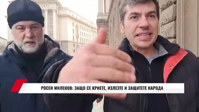 РОСЕН МИЛЕНОВ: ЗАЩО СЕ КРИЕТЕ, ИЗЛЕЗТЕ И ЗАЩИТЕТЕ НАРОДА
