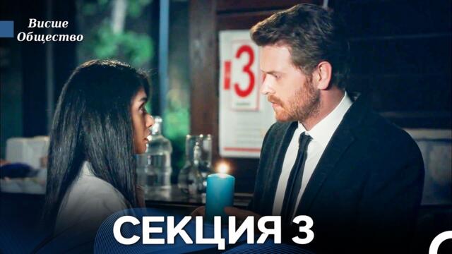 Висше Общество Епизод 3 (Български дублаж)