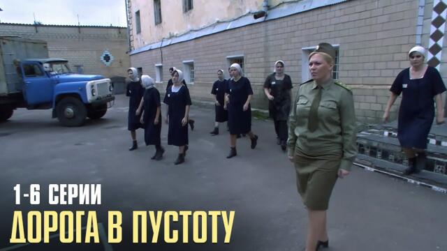 ЗАПРЕТНЫЙ ФИЛЬМ! СОВЕТУЮ К ПРОСМОТРУ! Дорога В Пустоту | 1-6 Серии