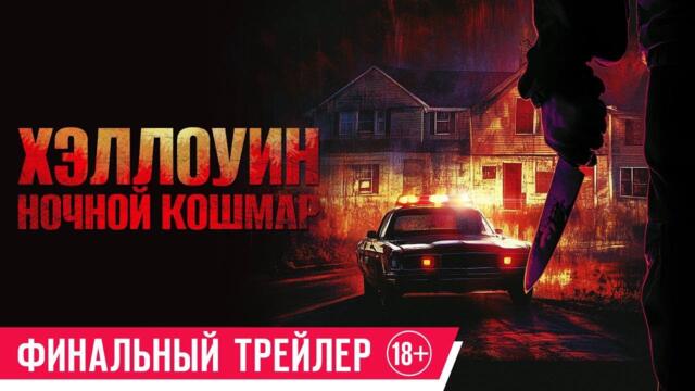 Хэллоуин. Ночной кошмар | Трейлер | В кино с 30 октября
