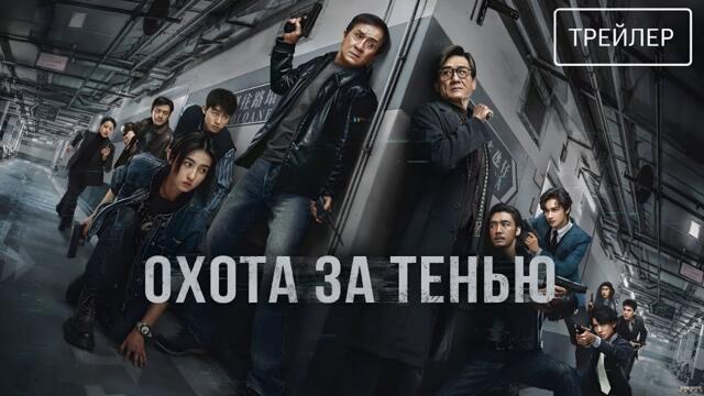Охота за тенью · Русский Трейлер · Фильм 2025
