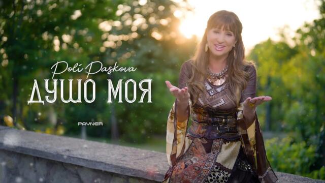 Poli Paskova - Dusho moya * Поли Паскова - Душо моя I Official video 2026