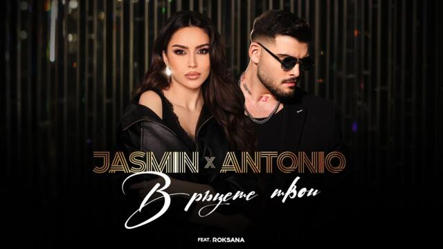 Jasmin X Antonio ft. Roksana - В ръцете твои (Official Music Video 4K)