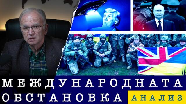 |22.02.26| АНАЛИЗ НА МЕЖДУНАРОДНАТА ОБСТАНОВКА
