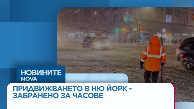 Придвижването в Ню Йорк - напълно забранено за часове
