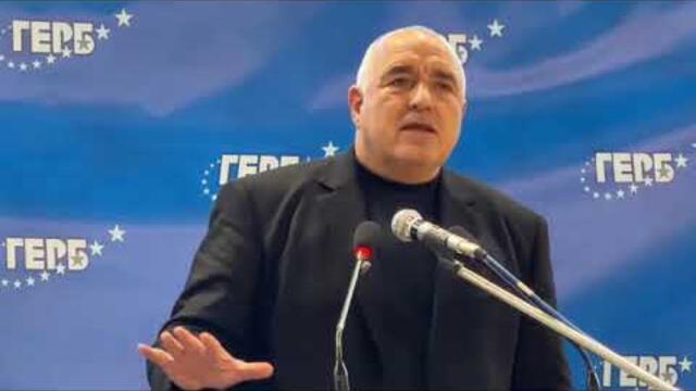 Бойко Борисов: ГЕРБ постави Шенген, еврозоната и ПВУ пред партията