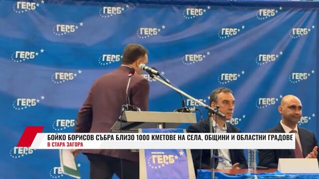 БОЙКО БОРИСОВ СЪБРА БЛИЗО 1000 КМЕТОВЕ НА СЕЛА, ОБЩИНИ И ОБЛАСТНИ ГРАДОВЕ В СТАРА ЗАГОРА - 1 ЧАСТ