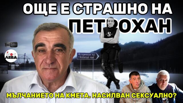 💥 ОЩЕ Е СТРАШНО НА ПЕТРОХАН💥 КМЕТА НАСИЛВАН СЕКСУАЛНО?▶️ ФРОНТ ЗА ЛЕВА▶️ЕПИЗОД 121▶️