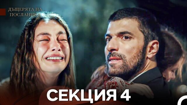 Дъщерята На Посланика 4 Епизод (Български дублаж)
