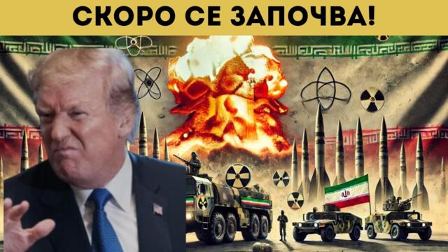 ИРАН С ЯДРЕНО ОРЪЖИЕ ДО ДНИ?!