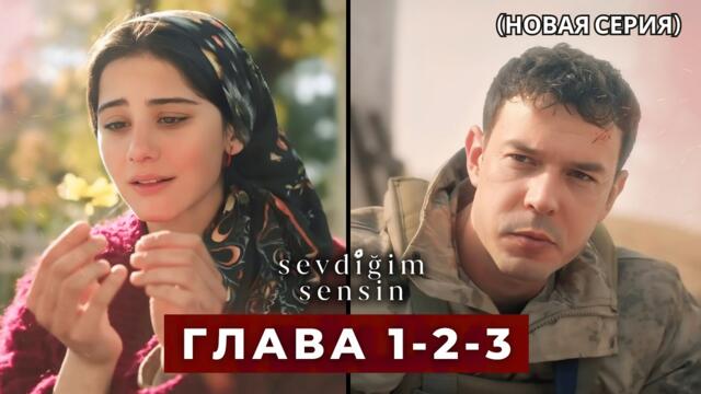 Ты тот, кого я люблю Эпизод 1,2,3 русская озвучка (Новый сериал),