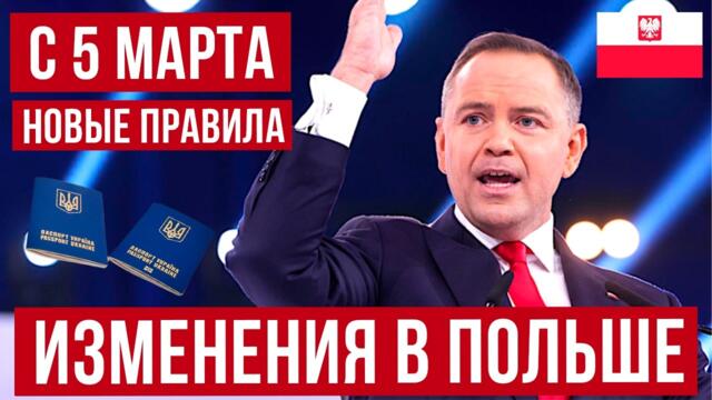 с 5 марта 2026 изменения для украинцев в Польше! Президент подписал закон!