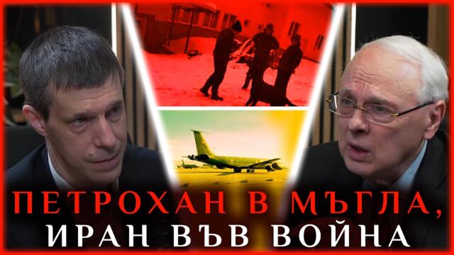 ПЕТРОХАН В МЪГЛА, ИРАН ПРЕД ВОЙНА