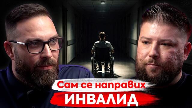 Зависимостта от райски газ - Румен Стефанов