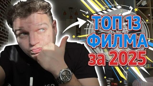 ТОП 13 НАЙ-ДОБРИ ФИЛМА за 2025