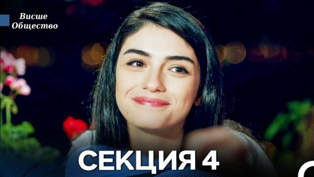Висше Общество Епизод 4 (Български дублаж)