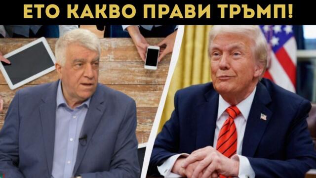 Проф. Гечев ВЗРИВИ ефира: ПРОВАЛ НА САЩ?!