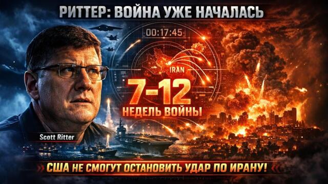 Риттер: Война уже началась-США не остановят удар по Ирану готовится 7–12 недель разрушительной войны