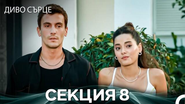 Диво Сърце Епизод 8 (Български дублаж)