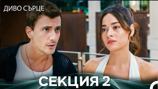 Диво Сърце Епизод 2 (Български дублаж)