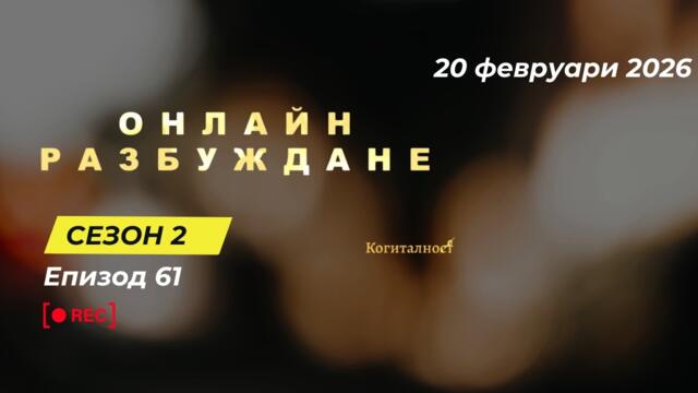 С2 | Епизод 61 | Онлайн Разбуждане Когиталност 🌍🌝