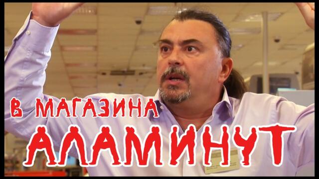 АЛАМИНУТ - "В магазина"