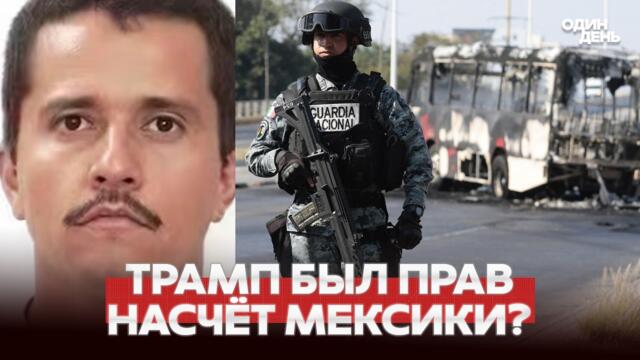 🔴 СРОЧНО МЕКСИКА НА ГРАНИ ГРАЖДАНСКОЙ ВОЙНЫ? #новости #одиндень