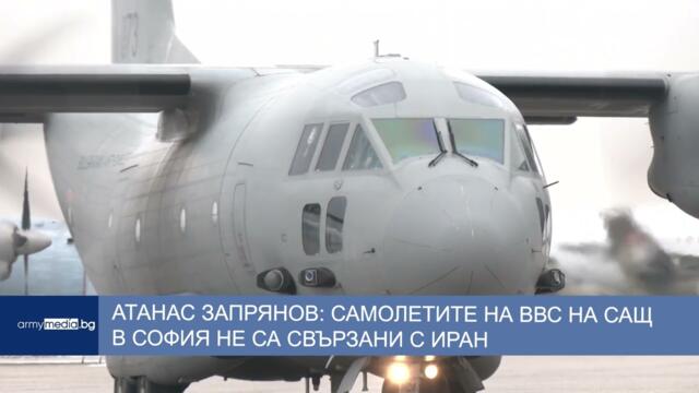 Атанас Запрянов: Самолетите на ВВС на САЩ в София не са свързани с Иран